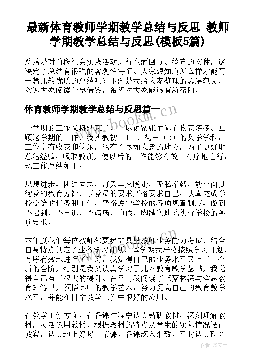 最新体育教师学期教学总结与反思 教师学期教学总结与反思(模板5篇)