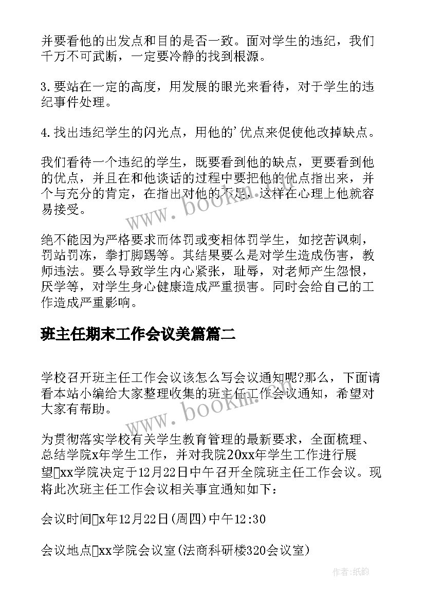 班主任期末工作会议美篇 班主任工作会议总结(模板10篇)