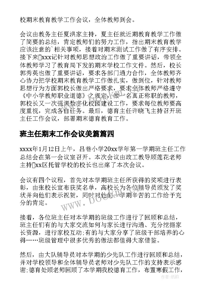 班主任期末工作会议美篇 班主任工作会议总结(模板10篇)