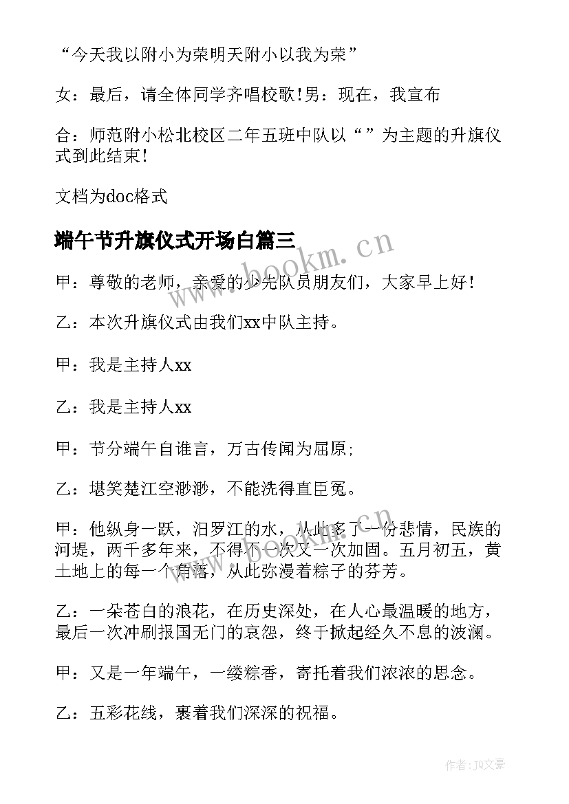 最新端午节升旗仪式开场白(优质5篇)