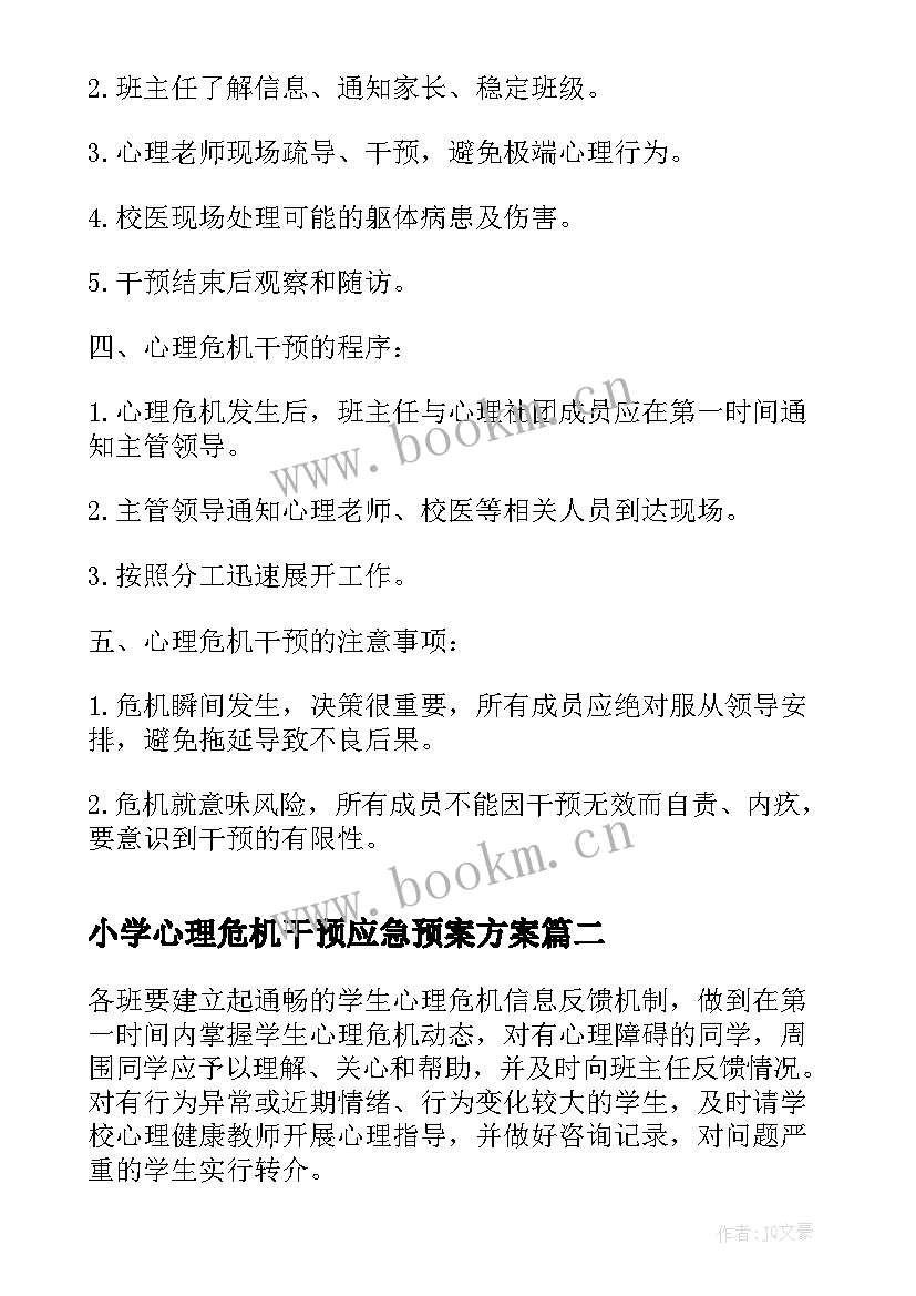 2023年小学心理危机干预应急预案方案(精选5篇)