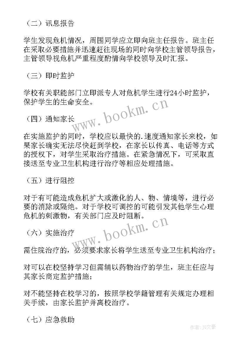 2023年小学心理危机干预应急预案方案(精选5篇)