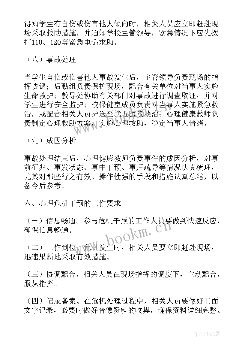 2023年小学心理危机干预应急预案方案(精选5篇)