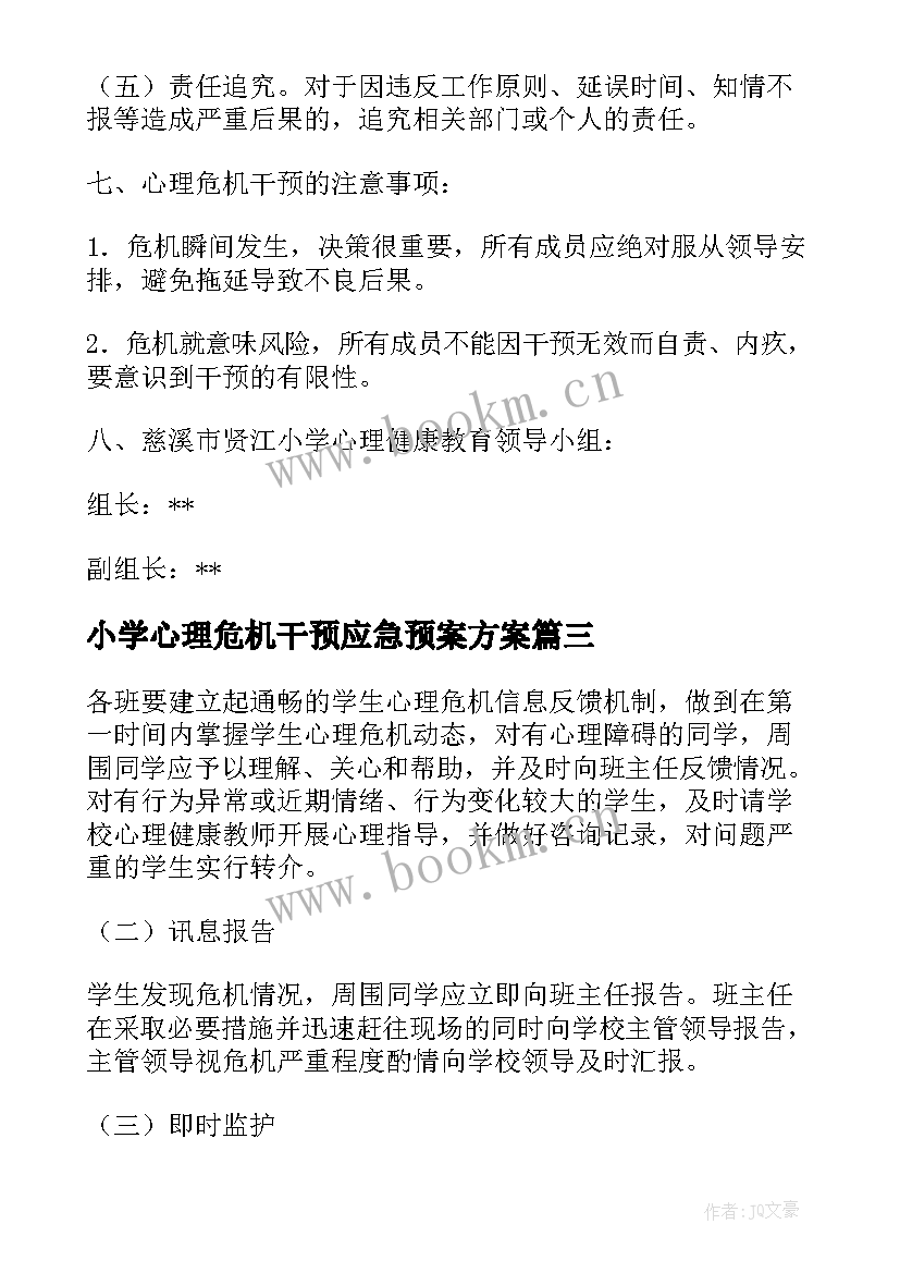 2023年小学心理危机干预应急预案方案(精选5篇)