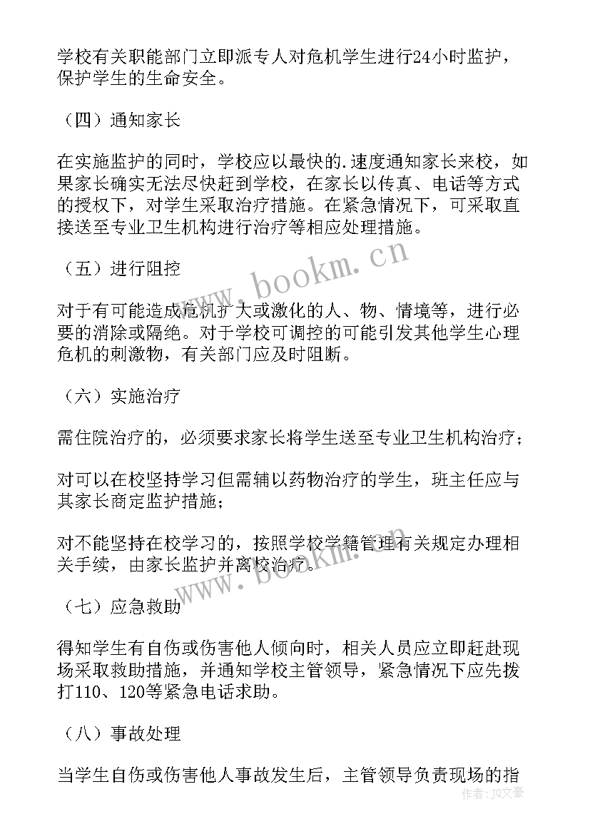 2023年小学心理危机干预应急预案方案(精选5篇)