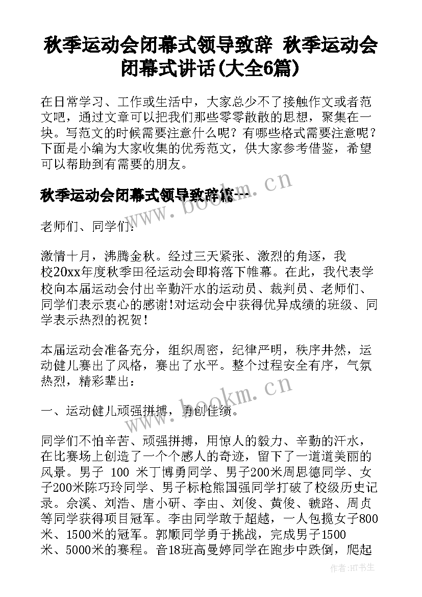 秋季运动会闭幕式领导致辞 秋季运动会闭幕式讲话(大全6篇)