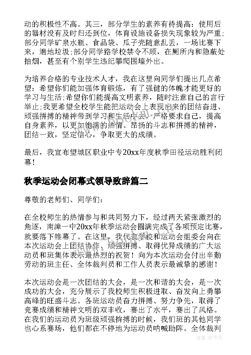 秋季运动会闭幕式领导致辞 秋季运动会闭幕式讲话(大全6篇)