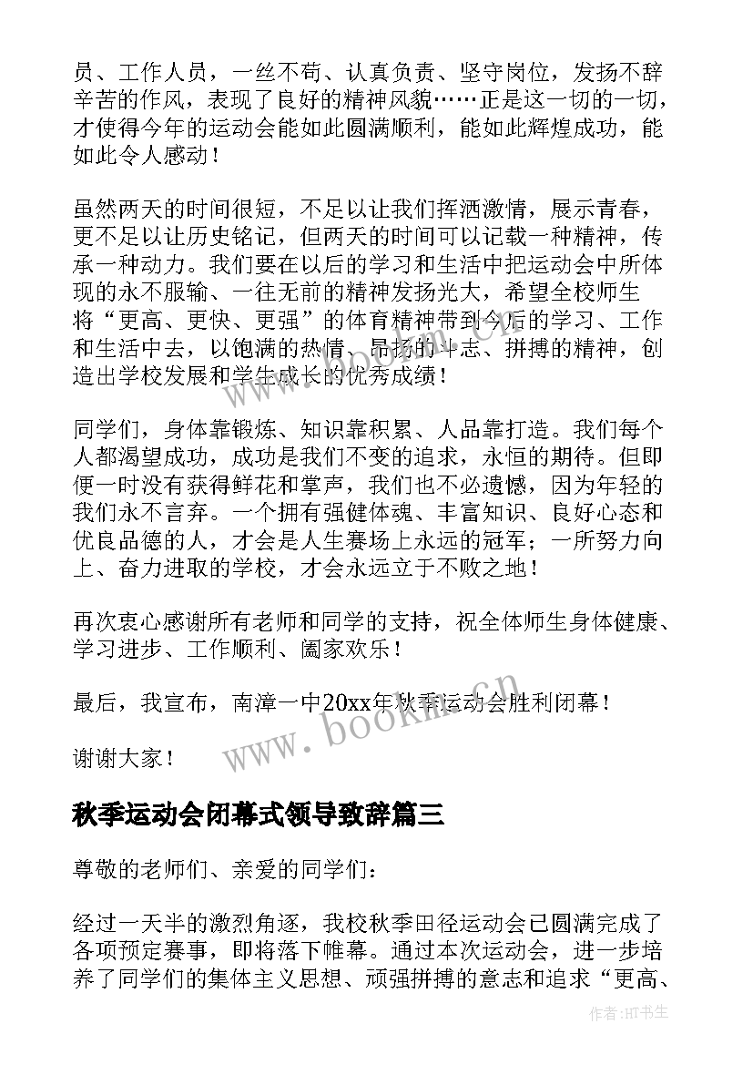 秋季运动会闭幕式领导致辞 秋季运动会闭幕式讲话(大全6篇)