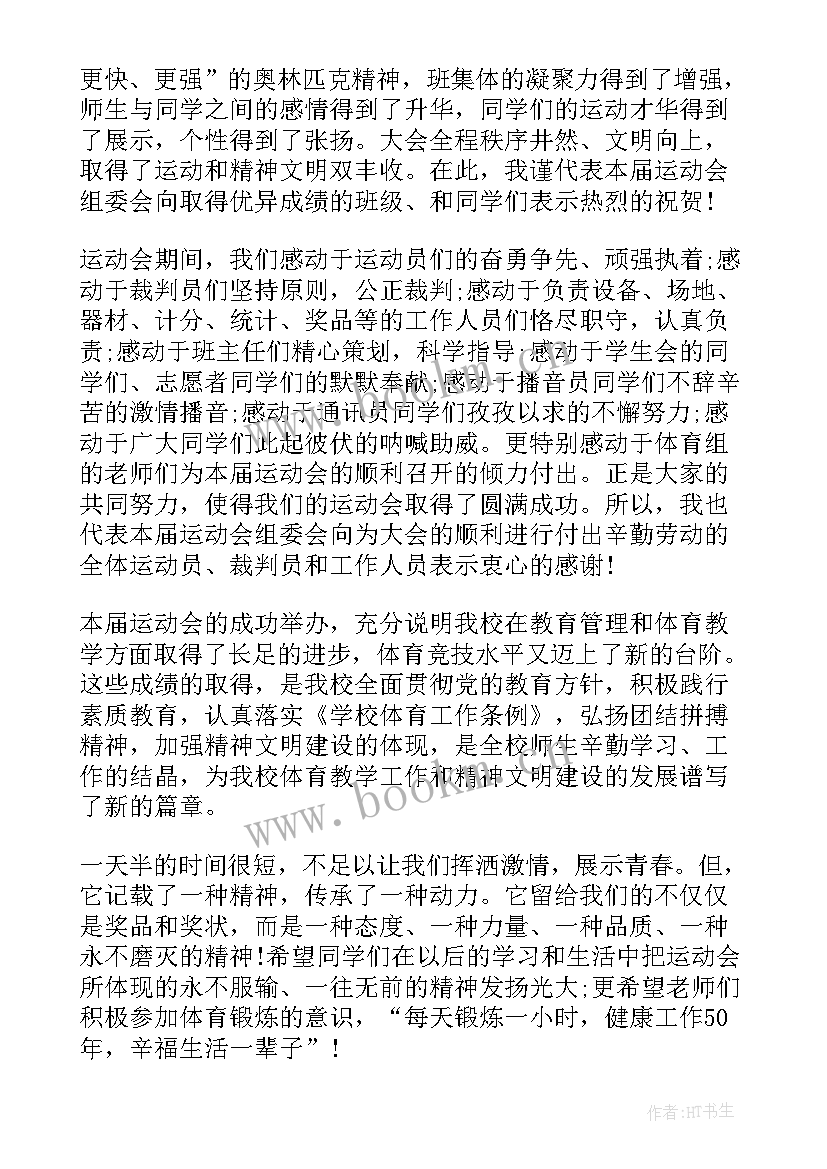 秋季运动会闭幕式领导致辞 秋季运动会闭幕式讲话(大全6篇)