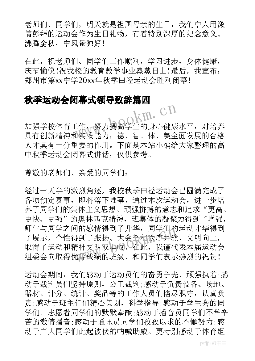 秋季运动会闭幕式领导致辞 秋季运动会闭幕式讲话(大全6篇)