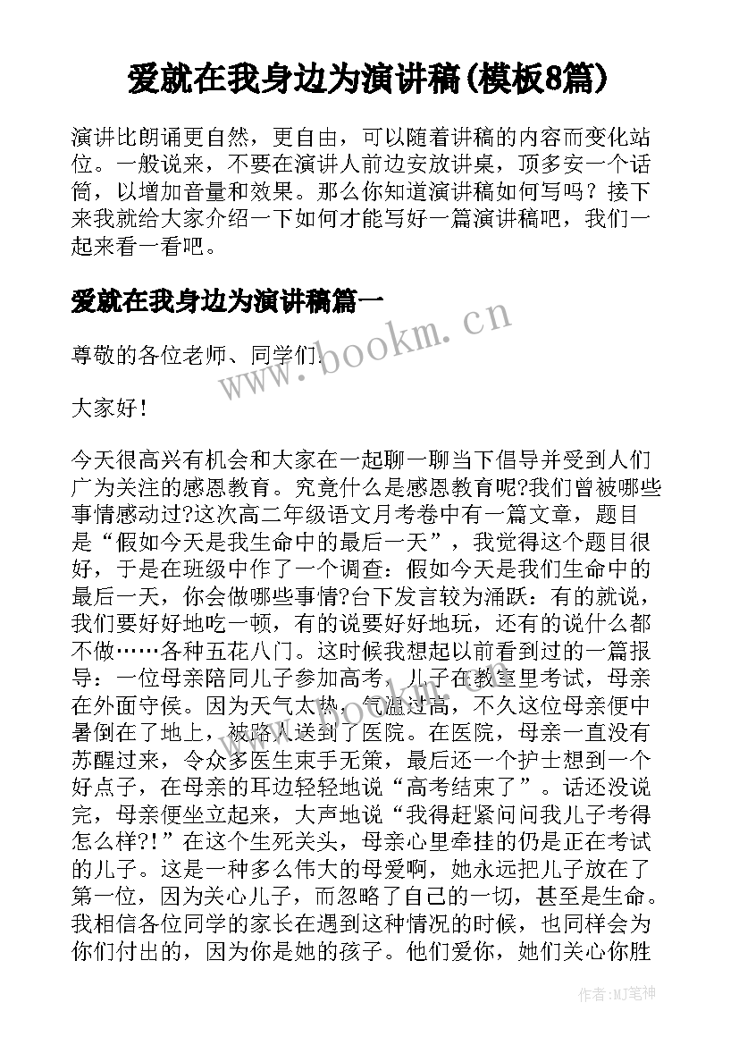 爱就在我身边为演讲稿(模板8篇)