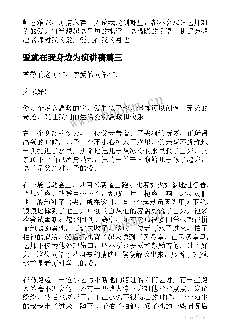 爱就在我身边为演讲稿(模板8篇)