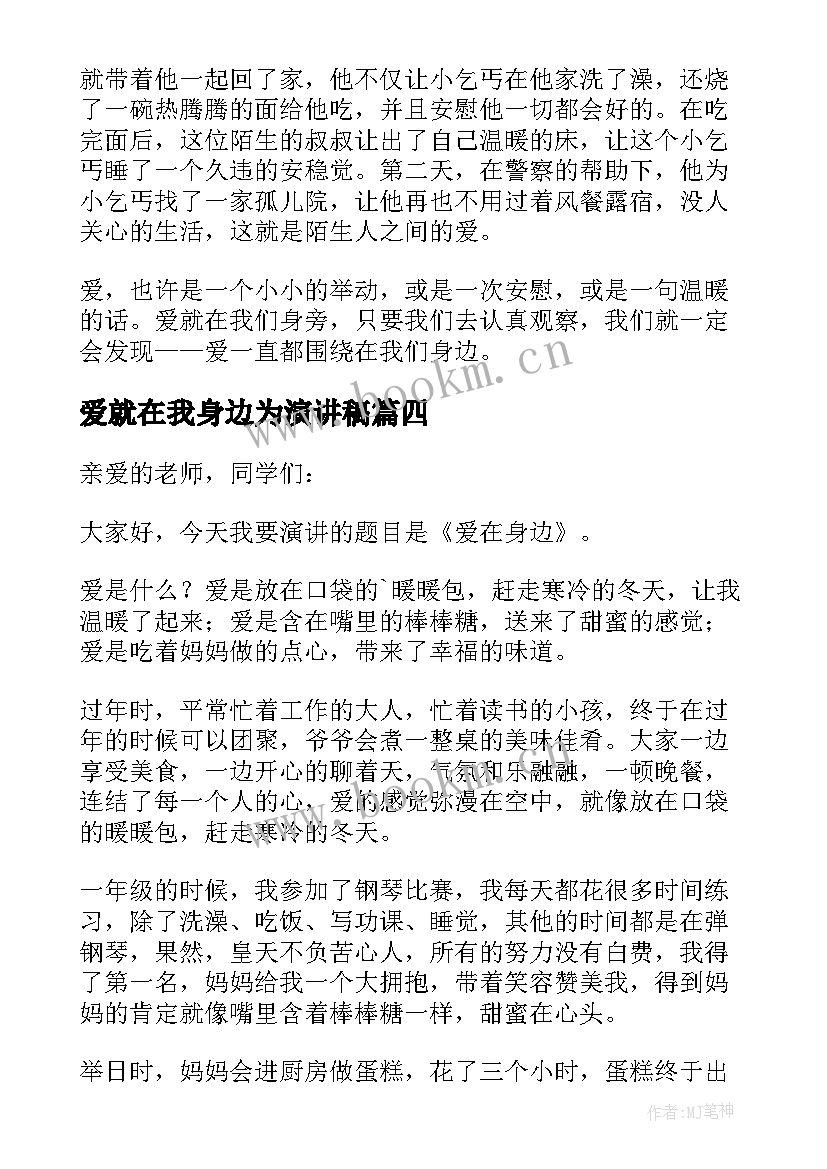 爱就在我身边为演讲稿(模板8篇)