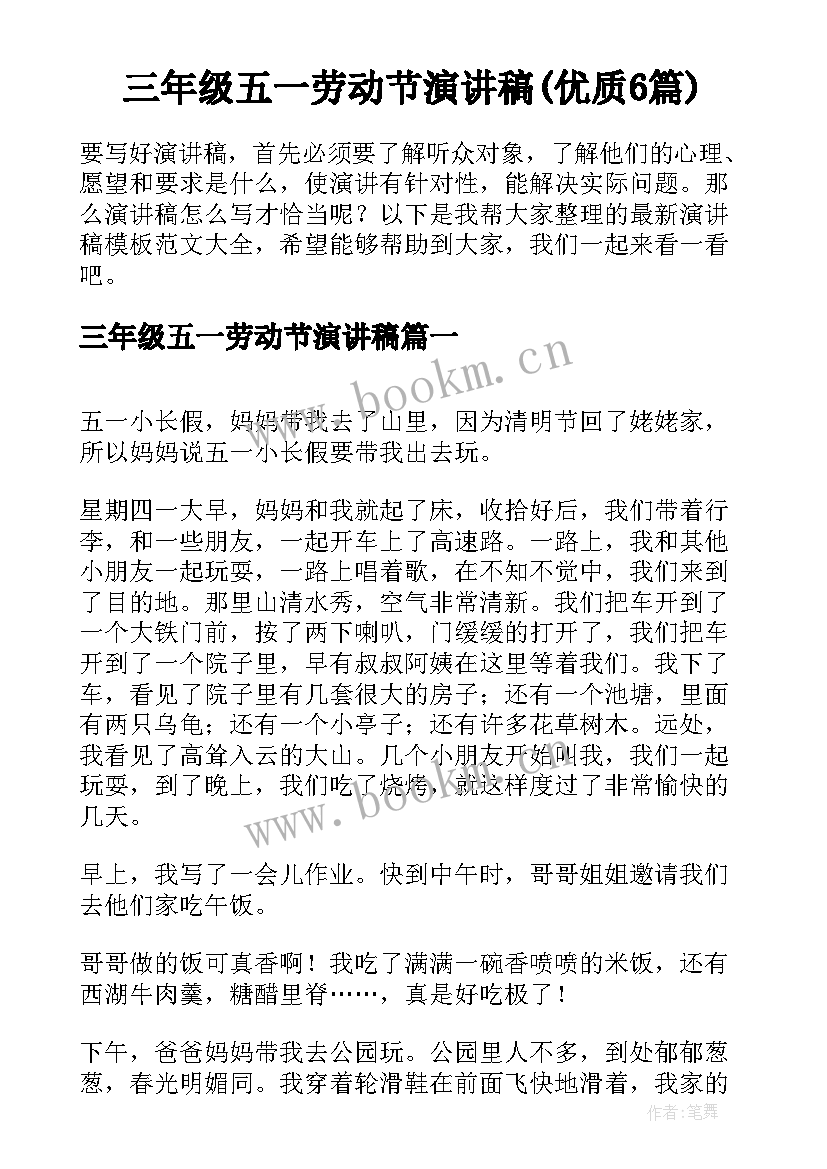 三年级五一劳动节演讲稿(优质6篇)