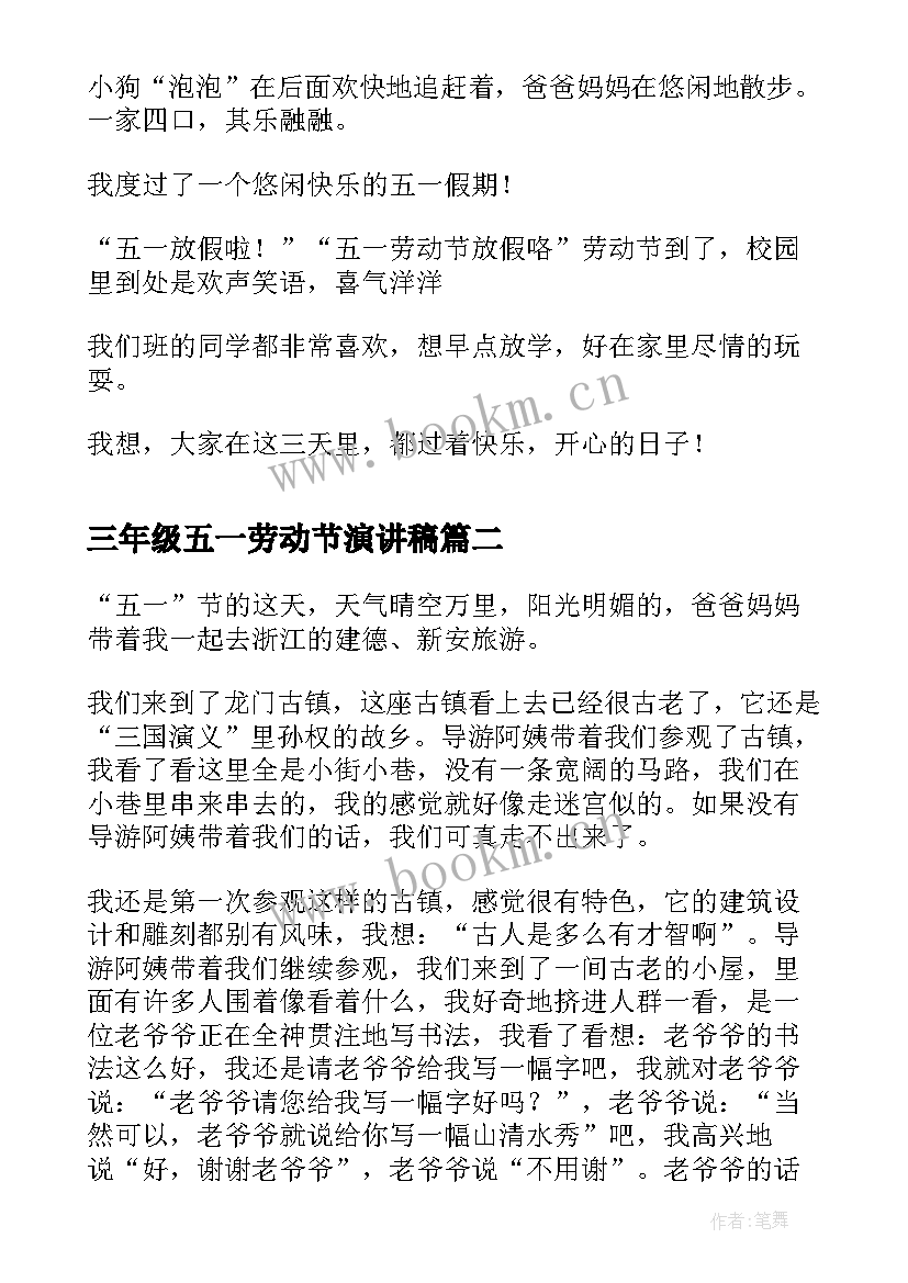 三年级五一劳动节演讲稿(优质6篇)