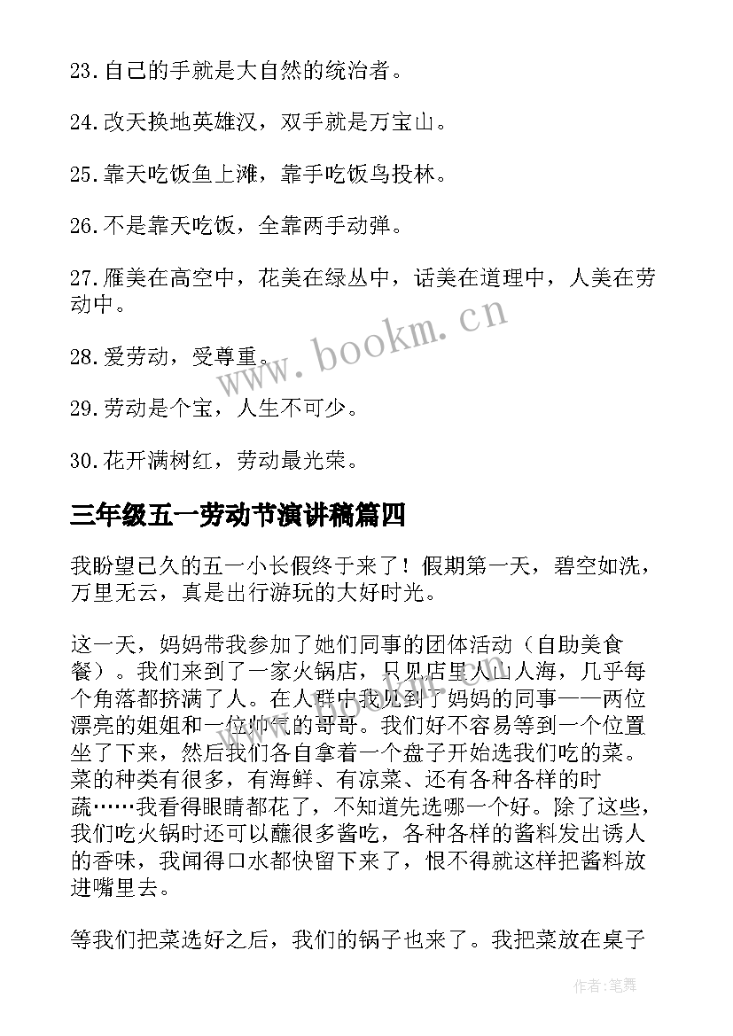 三年级五一劳动节演讲稿(优质6篇)