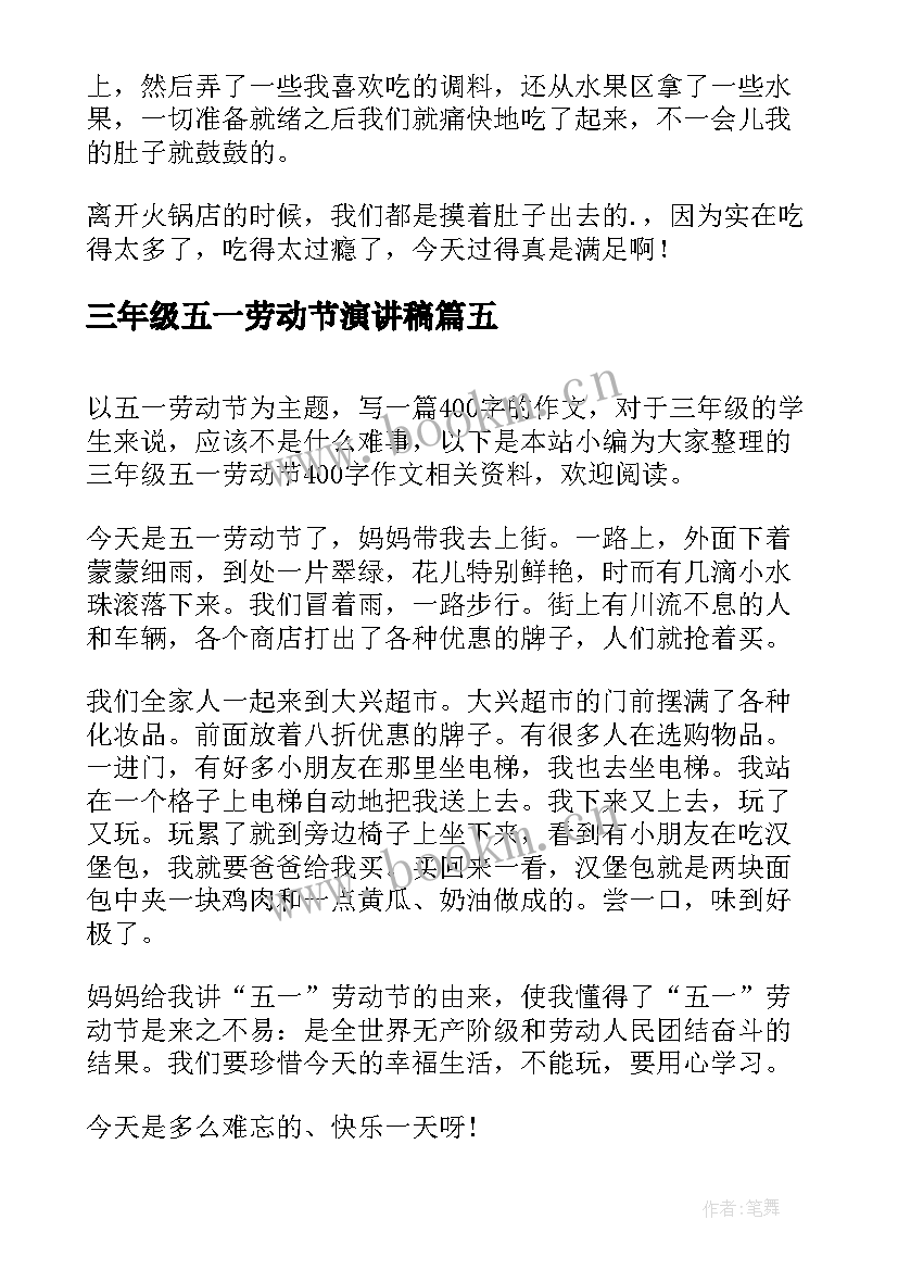 三年级五一劳动节演讲稿(优质6篇)