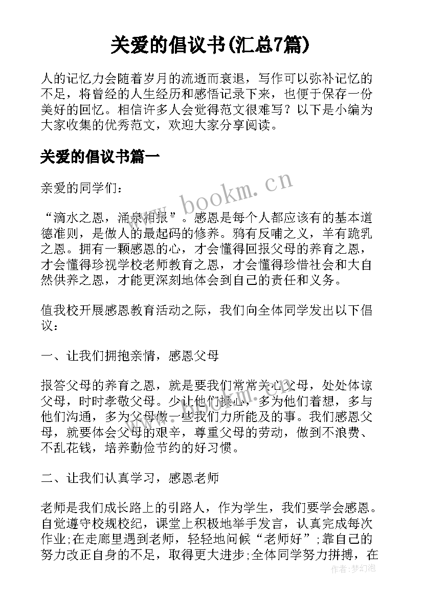 关爱的倡议书(汇总7篇)