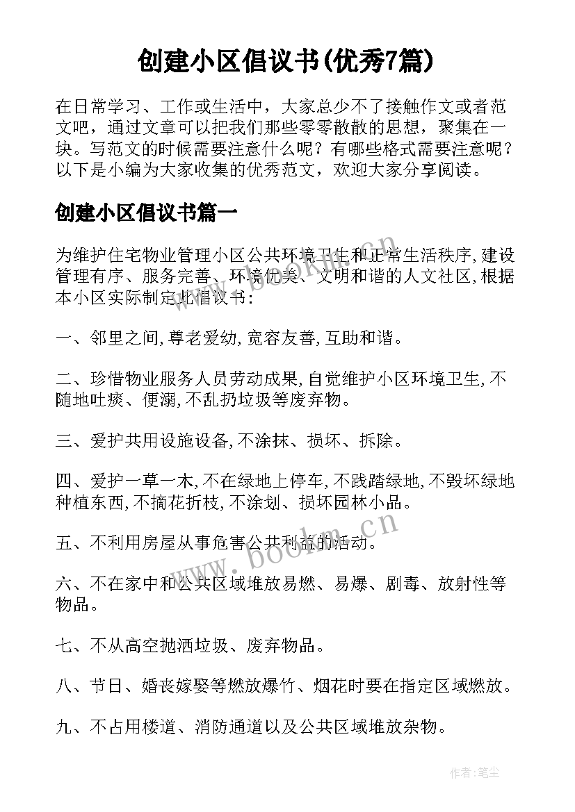 创建小区倡议书(优秀7篇)