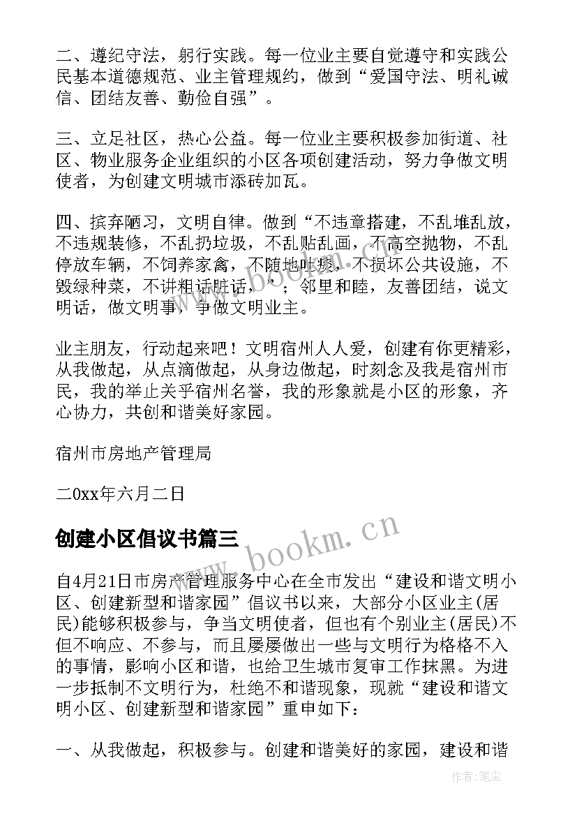 创建小区倡议书(优秀7篇)