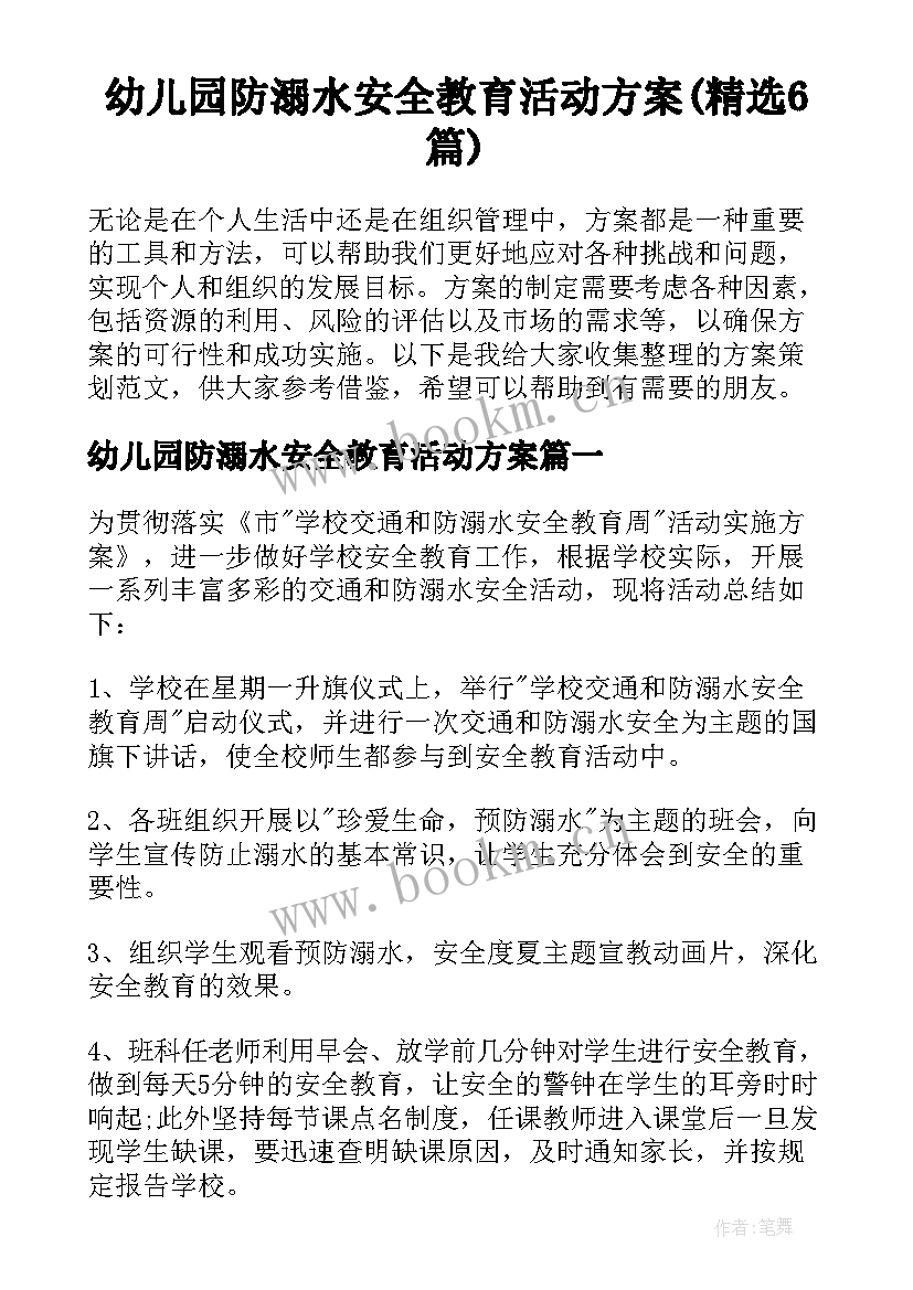 幼儿园防溺水安全教育活动方案(精选6篇)