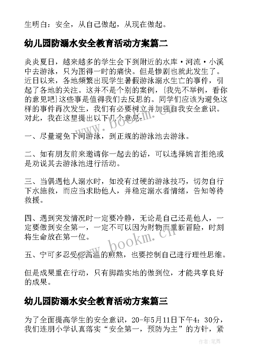 幼儿园防溺水安全教育活动方案(精选6篇)