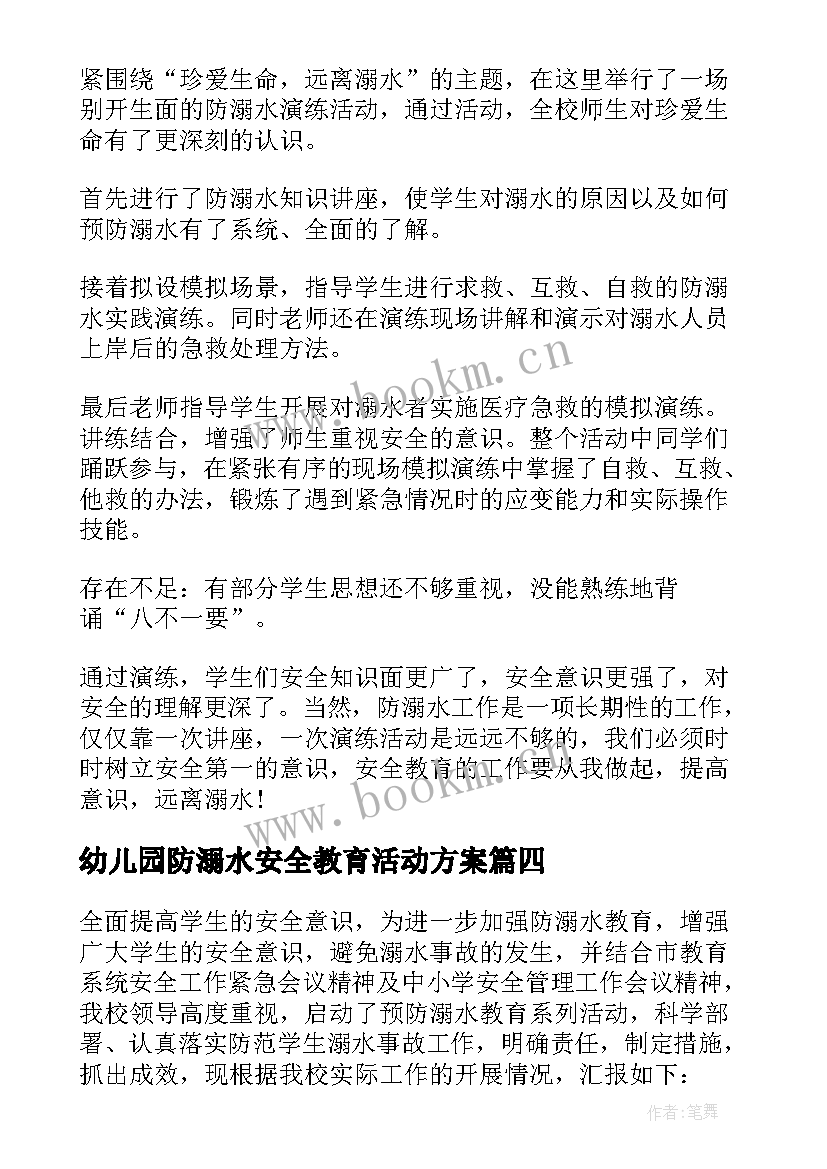 幼儿园防溺水安全教育活动方案(精选6篇)