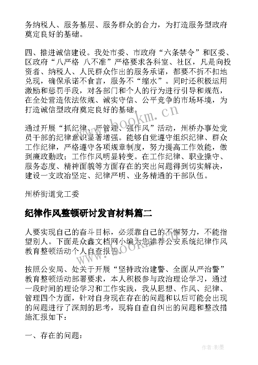 2023年纪律作风整顿研讨发言材料(模板5篇)