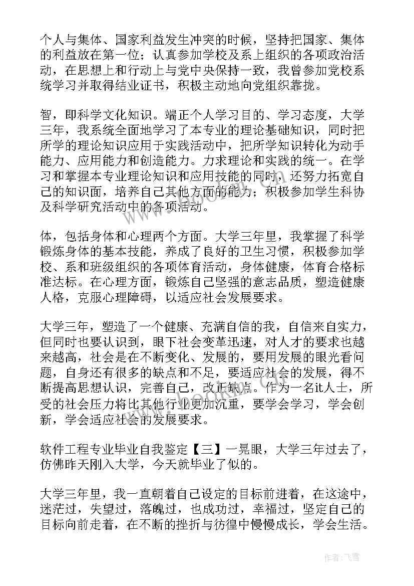 软件工程自我鉴定毕业生登记表 软件工程专业毕业自我鉴定(精选5篇)