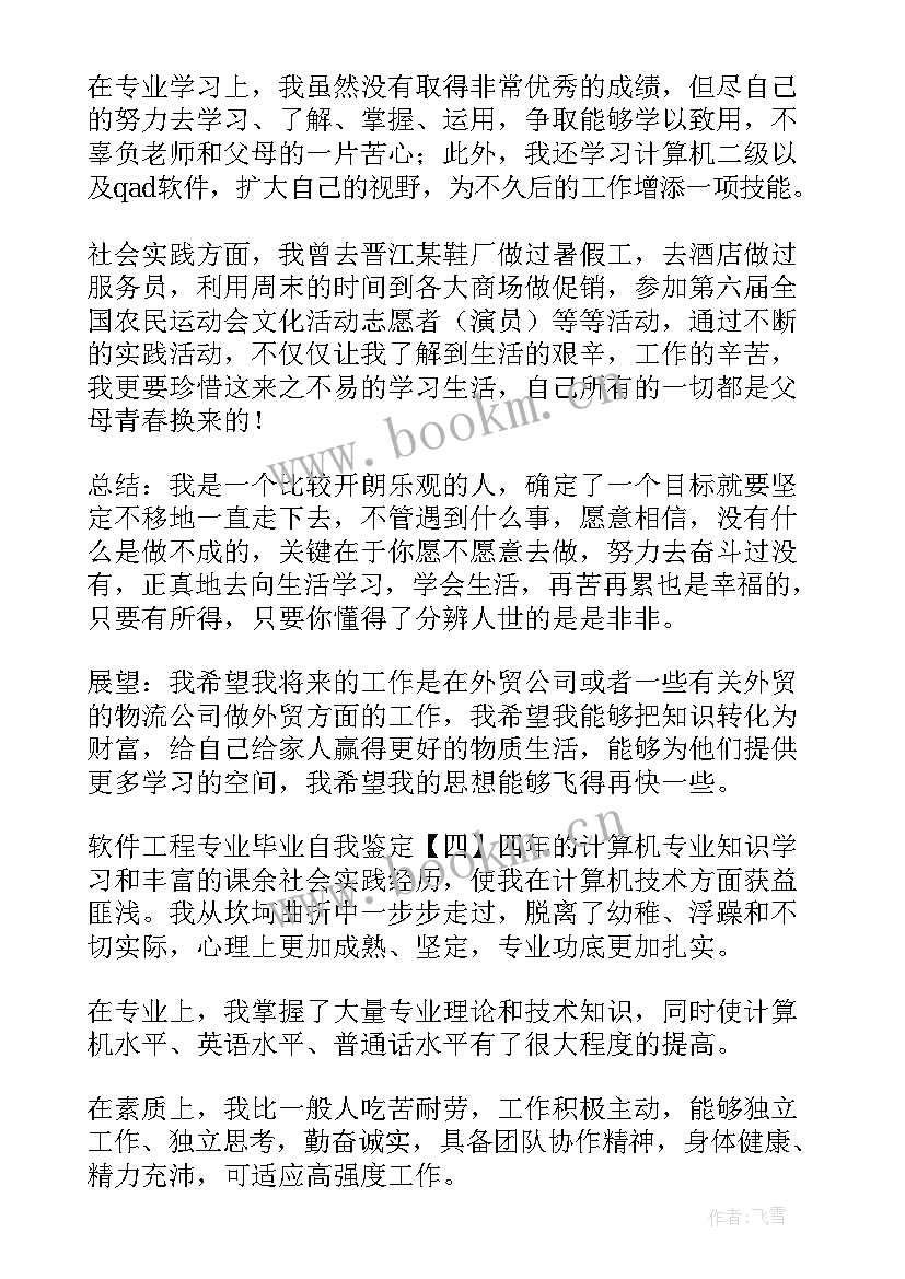 软件工程自我鉴定毕业生登记表 软件工程专业毕业自我鉴定(精选5篇)