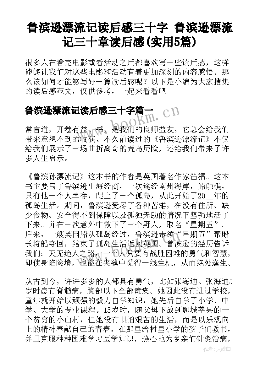 鲁滨逊漂流记读后感三十字 鲁滨逊漂流记三十章读后感(实用5篇)