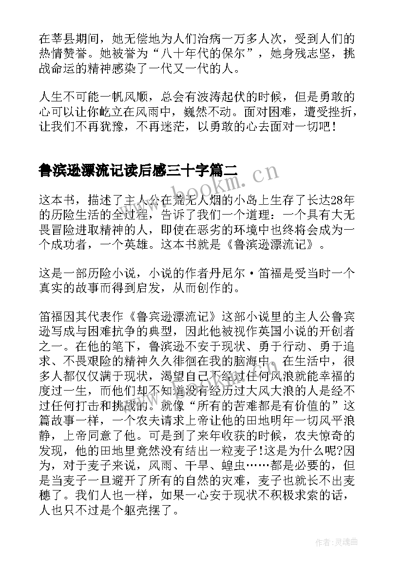 鲁滨逊漂流记读后感三十字 鲁滨逊漂流记三十章读后感(实用5篇)