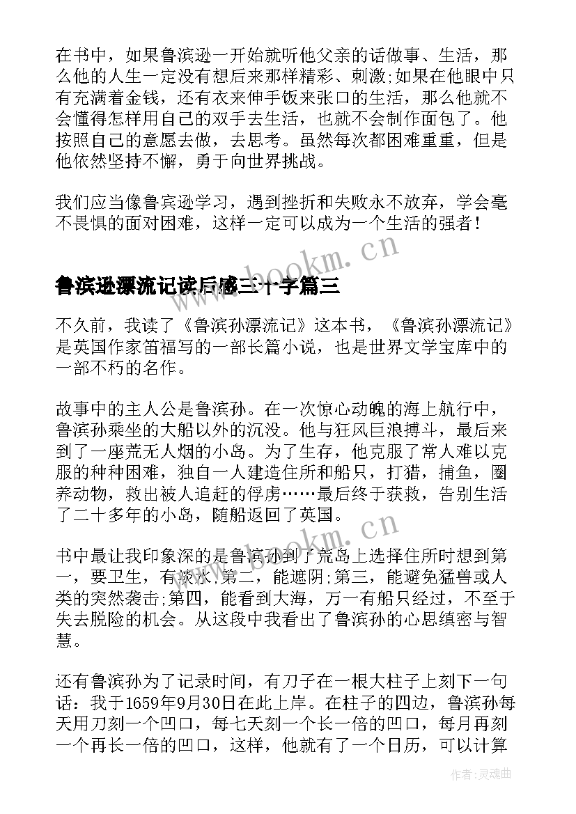 鲁滨逊漂流记读后感三十字 鲁滨逊漂流记三十章读后感(实用5篇)