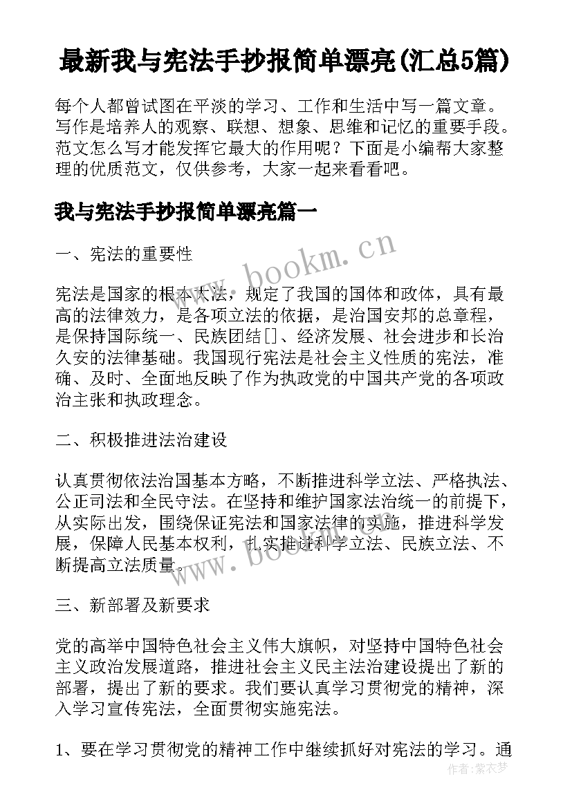 最新我与宪法手抄报简单漂亮(汇总5篇)