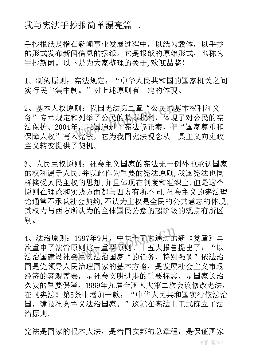 最新我与宪法手抄报简单漂亮(汇总5篇)