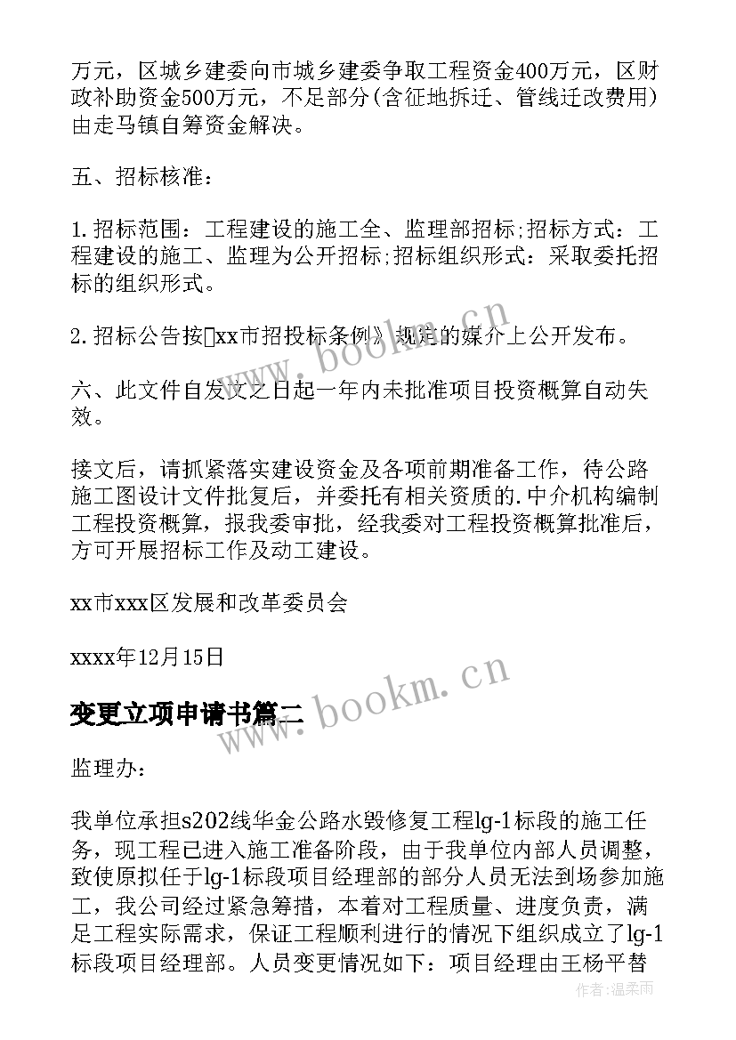 2023年变更立项申请书 立项变更申请书(大全5篇)