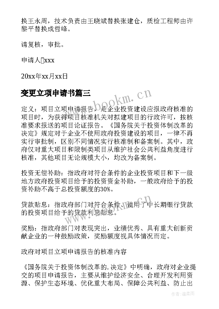 2023年变更立项申请书 立项变更申请书(大全5篇)