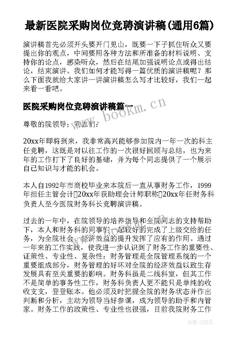 最新医院采购岗位竞聘演讲稿(通用6篇)