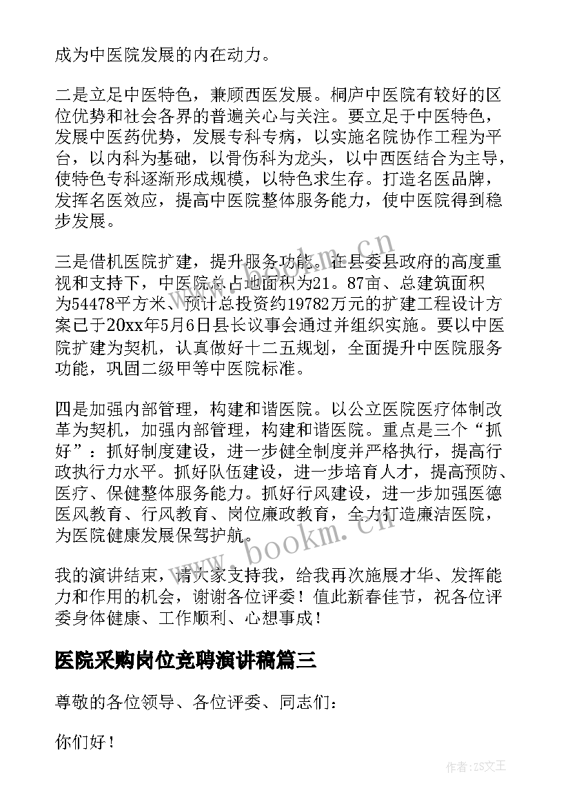 最新医院采购岗位竞聘演讲稿(通用6篇)