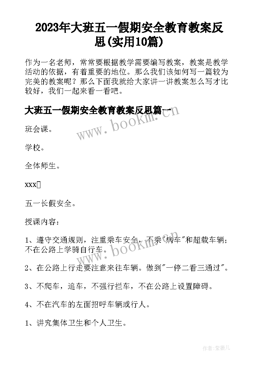 2023年大班五一假期安全教育教案反思(实用10篇)