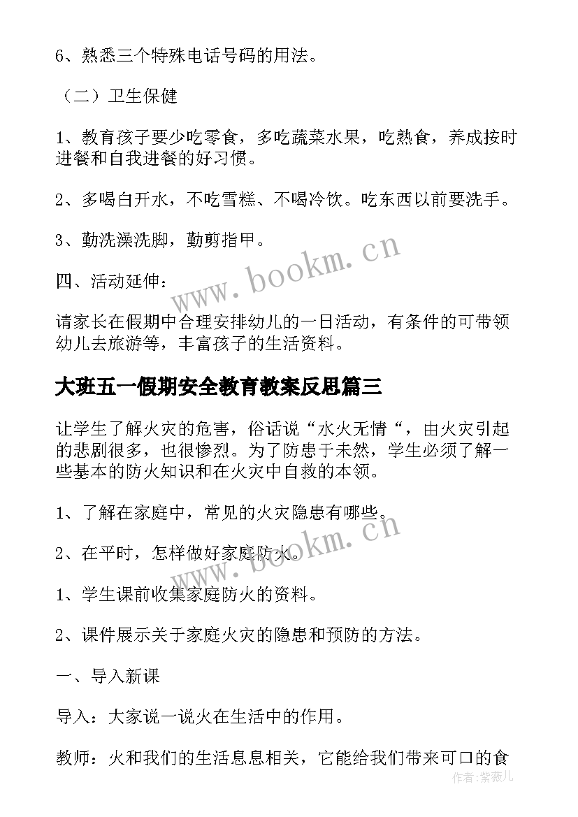 2023年大班五一假期安全教育教案反思(实用10篇)