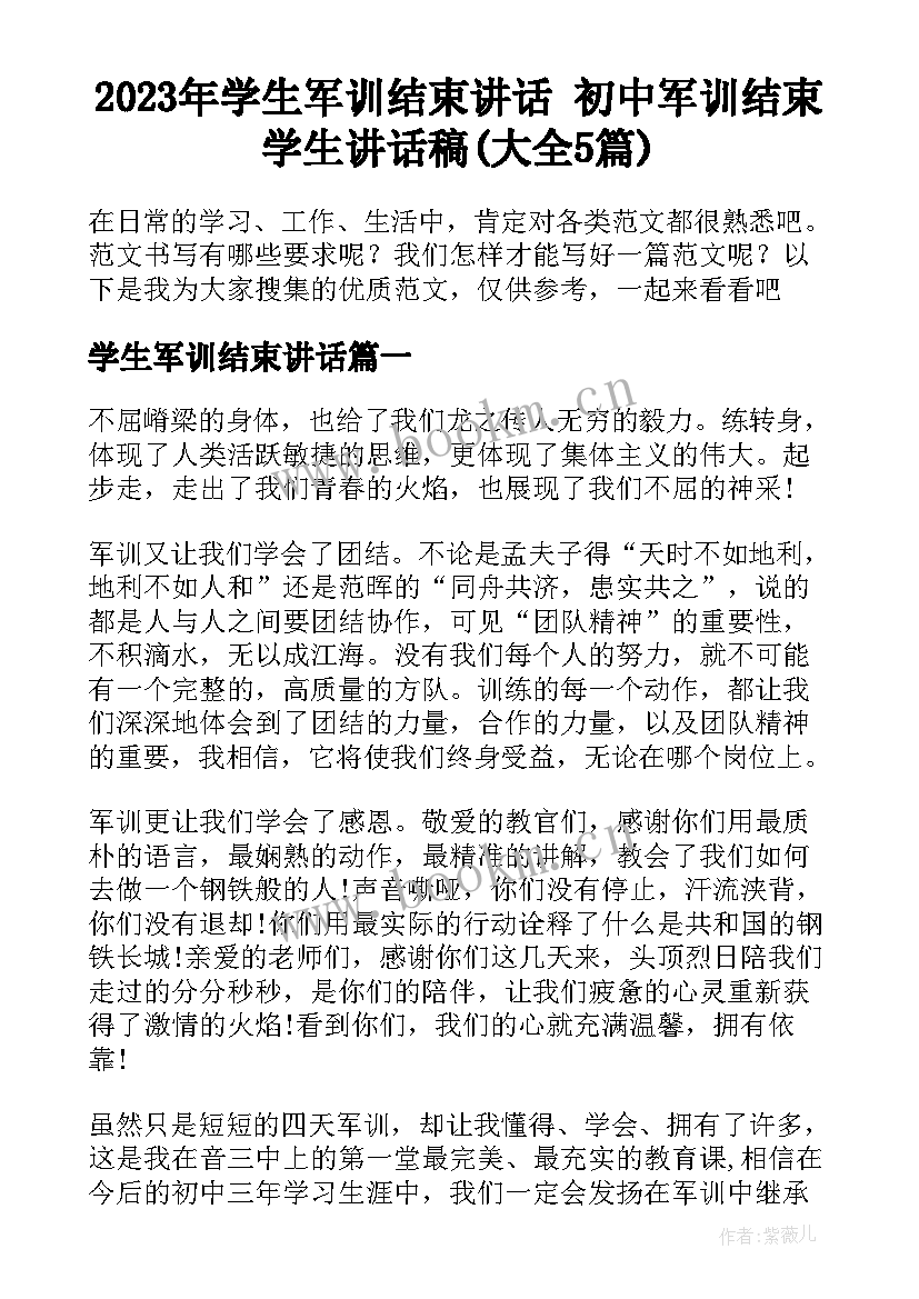 2023年学生军训结束讲话 初中军训结束学生讲话稿(大全5篇)