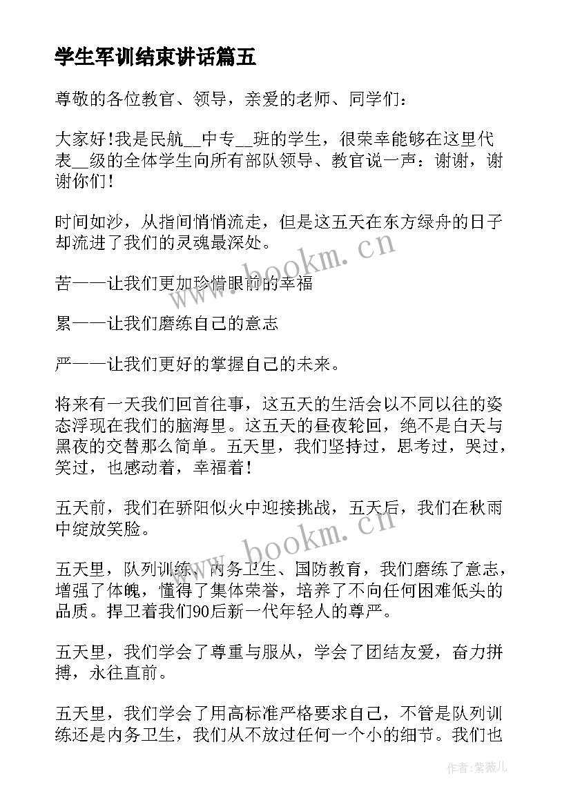 2023年学生军训结束讲话 初中军训结束学生讲话稿(大全5篇)