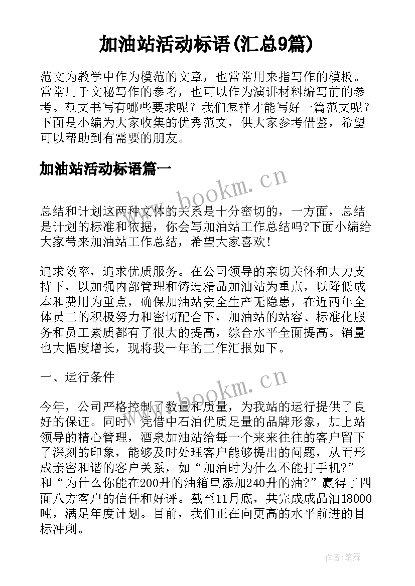 加油站活动标语(汇总9篇)