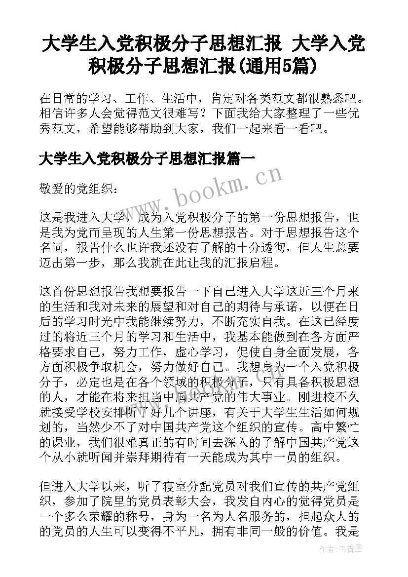 大学生入党积极分子思想汇报 大学入党积极分子思想汇报(通用5篇)