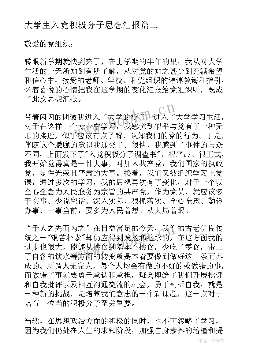 大学生入党积极分子思想汇报 大学入党积极分子思想汇报(通用5篇)