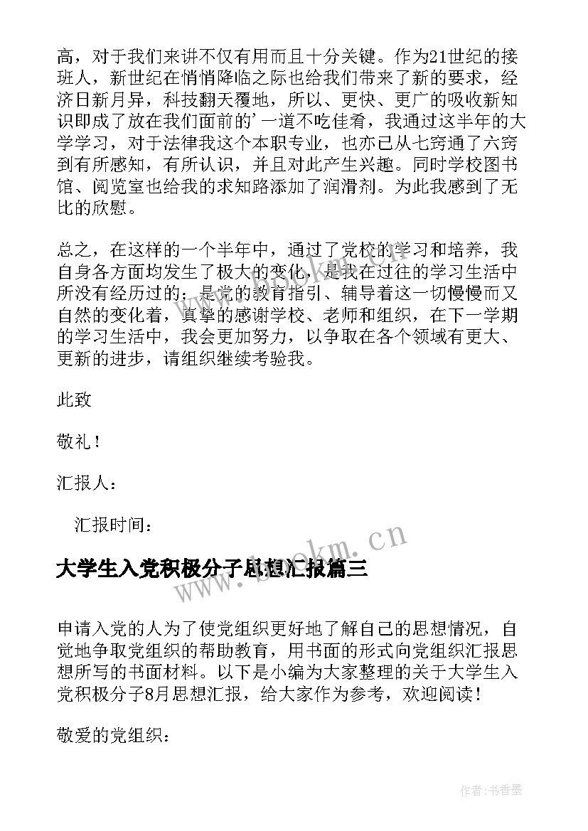 大学生入党积极分子思想汇报 大学入党积极分子思想汇报(通用5篇)