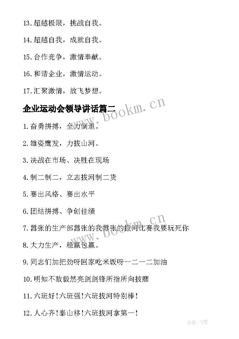 最新企业运动会领导讲话(优秀9篇)