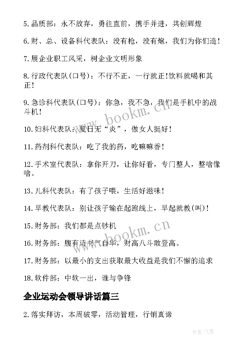 最新企业运动会领导讲话(优秀9篇)