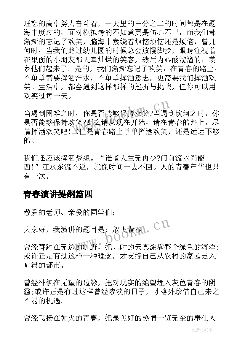 最新青春演讲提纲 青春励志演讲稿(大全8篇)